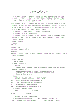 文秘考试整理资料.docx