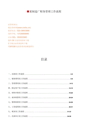 某制造厂财务管理工作流程.docx