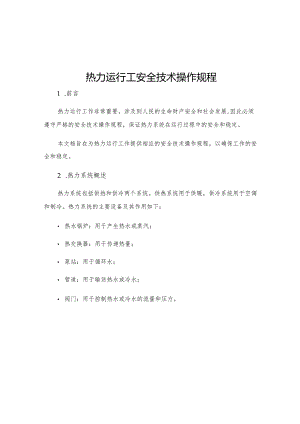 热力运行工安全技术操作规程.docx