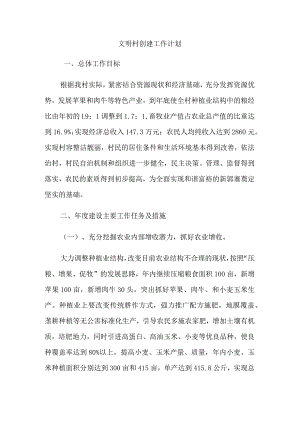 文明村创建工作计划3.docx