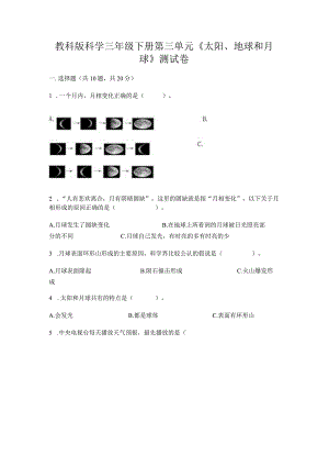教科版科学三年级下册第三单元《太阳、地球和月球》测试卷附答案（基础题）.docx