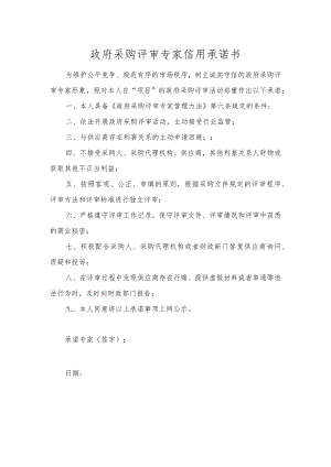 政府采购评审专家信用承诺书.docx