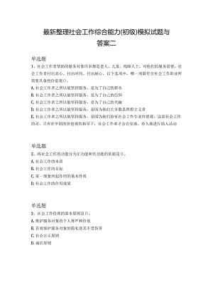最新整理社会工作综合能力(初级)模拟试题与答案二.docx