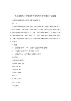 模拟交直流标准电阻器测量结果的不确定度评定定稿.docx