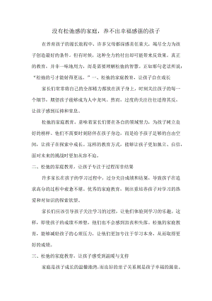 没有松弛感的家庭养不出幸福感强的孩子.docx
