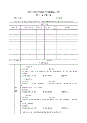 湖北省专职安全生产管理人员安全日志.docx