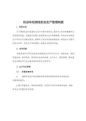 机动车检测线安全生产管理制度.docx