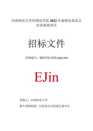 河南师范大学外国语学院2022年虚拟仿真语言实训系统项目.docx