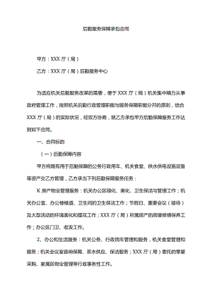 新版后勤保障服务合同书.docx