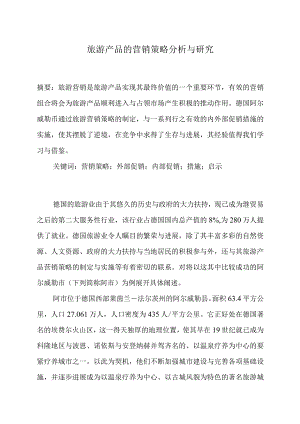 旅游产品的营销策略分析与研究.docx