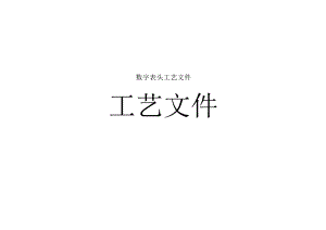 数字表头工艺文件.docx