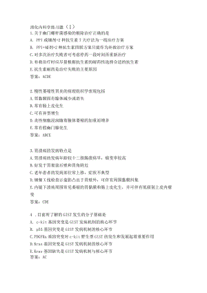 消化内科学练习题（1）.docx