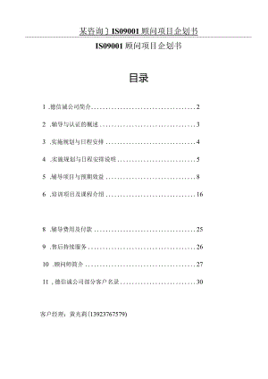 某咨询]ISO9001顾问项目企划书.docx