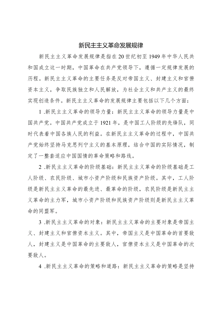 新民主主义革命发展规律.docx_第1页