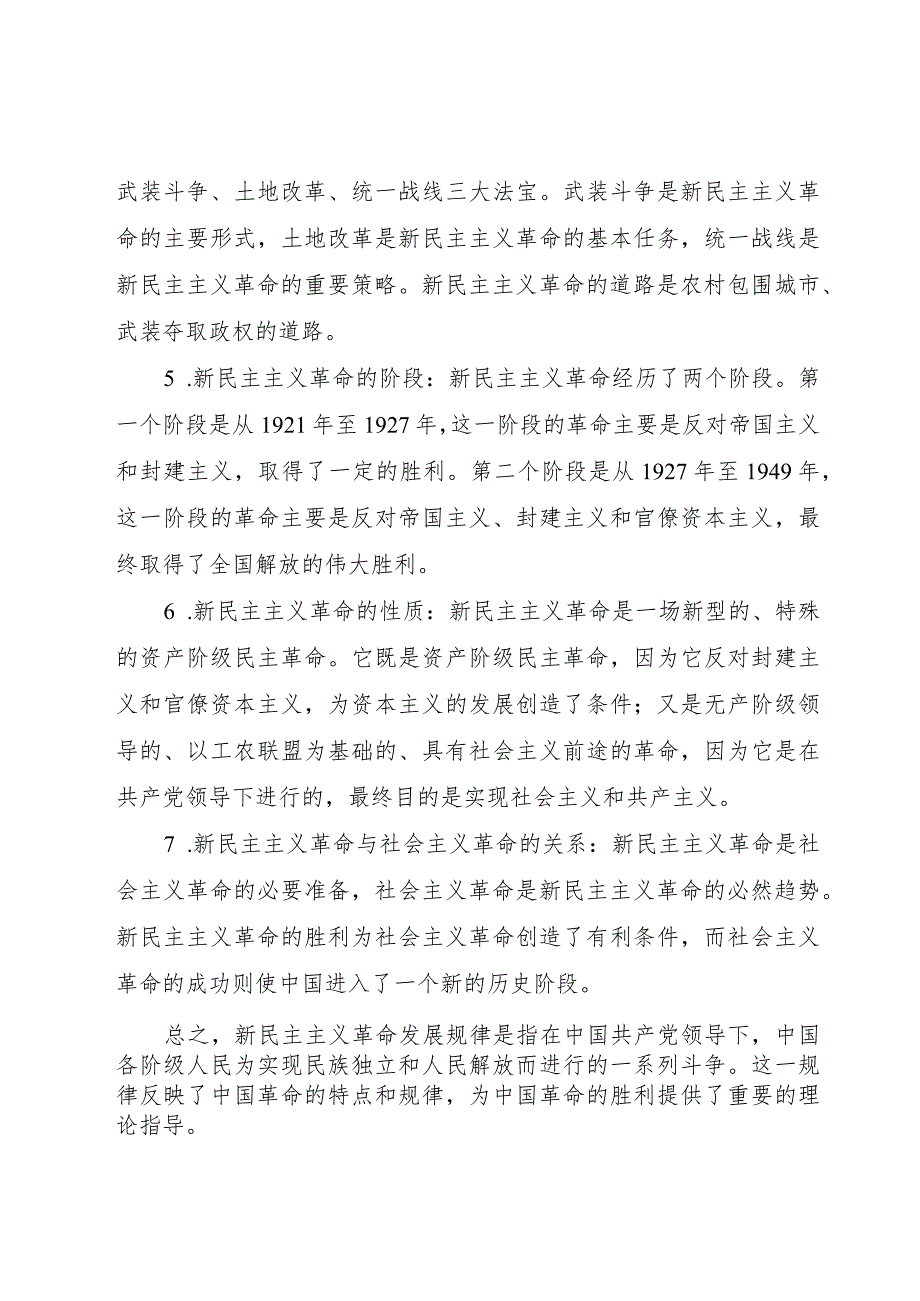 新民主主义革命发展规律.docx_第2页