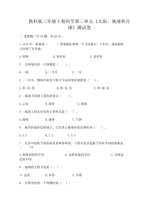 教科版三年级下册科学第三单元《太阳、地球和月球》测试卷及完整答案（全国通用）.docx