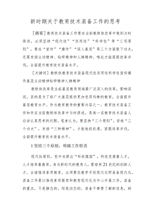新时期关于教育技术装备工作的思考.docx