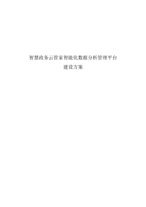 智慧政务云管家智能化数据分析管理平台建设方案.docx