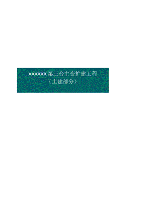 施工安全管控措施土建.docx