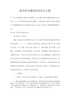 机关作风建设总结范文七篇.docx