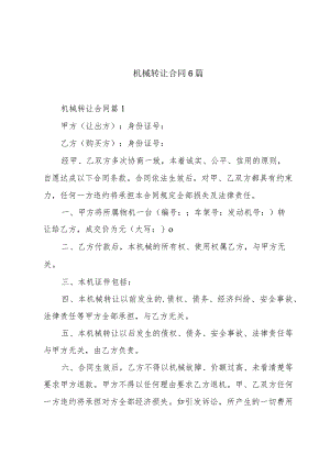 机械转让合同6篇.docx