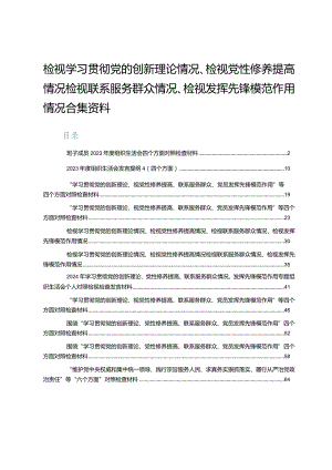 检视学习贯彻党的创新理论情况、检视党性修养提高情况检视联系服务群众情况、检视发挥先锋模范作用情况合集资料.docx