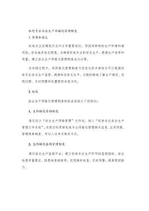 机电专业安全生产网格化管理制度.docx