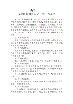 改善医疗服务行动计划工作总结.docx