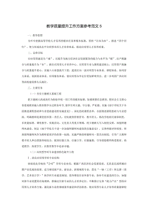 教学质量提升工作方案参考范文5.docx