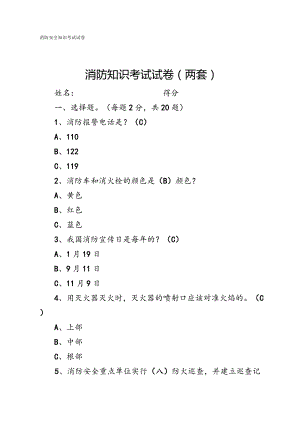 消防知识考试试卷（两套）.docx
