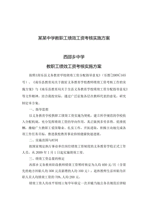 某某中学教职工绩效工资考核实施方案.docx