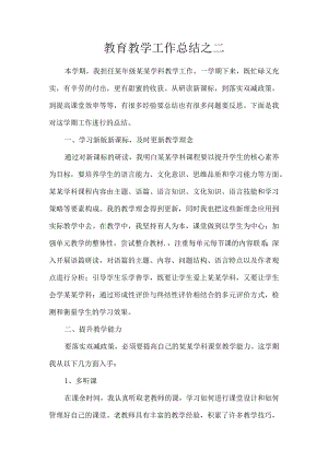 教育教学工作总结之二.docx