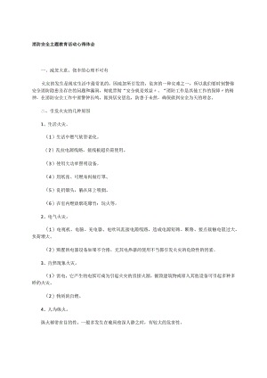 消防安全主题教育活动心得体会.docx