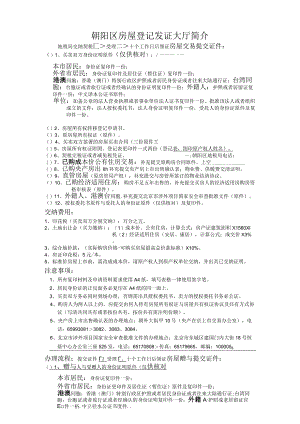 朝阳区房屋登记发证大厅简介.docx