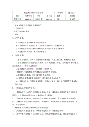 水泥厂包装pc岗位作业指导书.docx