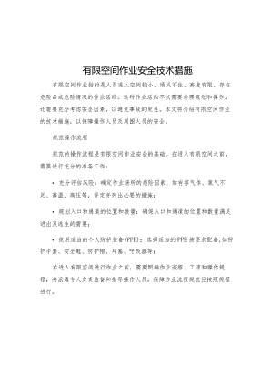 有限空间作业安全技术措施.docx