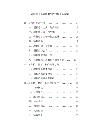法院电子卷宗随案生成扫描服务方案.docx