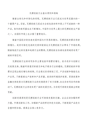 瓦楞纸板行业基本原则和策略.docx
