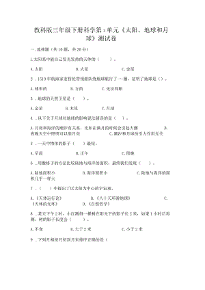 教科版三年级下册科学第3单元《太阳、地球和月球》测试卷（预热题）word版.docx