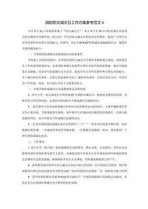 消防防灾减灾日工作方案参考范文8.docx