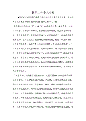 教学工作个人小结.docx