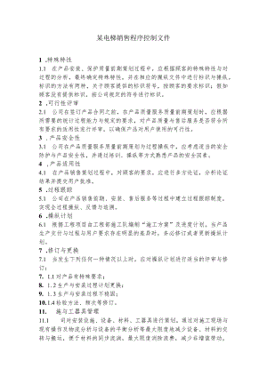 某电梯销售程序控制文件.docx