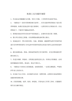 机修工安全操作规程.docx