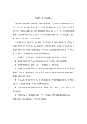 珍爱生命预防溺水.docx
