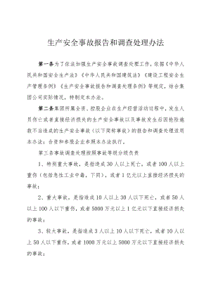 生产安全事故报告和调查处理办法.docx