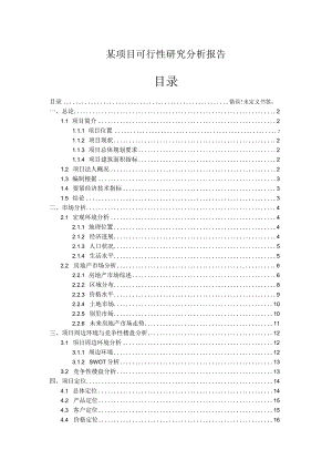某项目可行性研究分析报告.docx