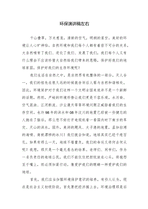 环保演讲稿左右.docx