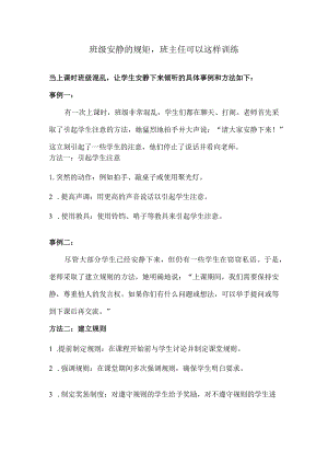 班级安静的规矩班主任可以这样训练.docx