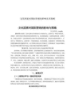 文化因素对国际营销的影响及其策略.docx
