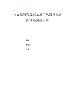 有色金属制造有限公司双体系资料之风险分级管控体系实施手册.docx